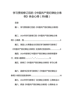 学习贯彻修订后的《中国共产党纪律处分条例》体会心得8篇（精选版）.docx