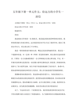 五年级下册一单元作文：给远方的小学生一封信.docx