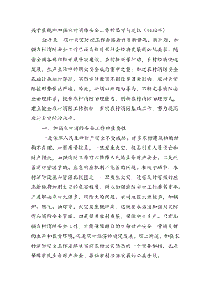 关于重视和加强农村消防安全工作的思考与建议（4432字）.docx