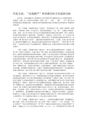 经验交流：“忠强融严”持续激活机关党建新动能.docx