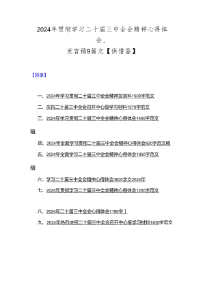2024年贯彻学习二十届三中全会精神心得体会、发言稿9篇文【供借鉴】.docx