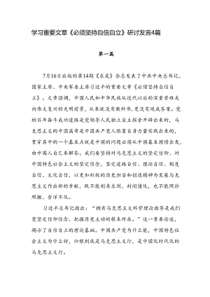 学习《求是》重要文章《必须坚持自信自立》研讨发言4篇.docx