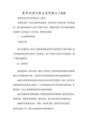 夏季洪涝灾害应急预案分工5篇.docx