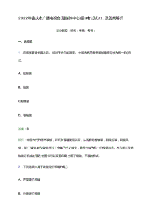 2022年重庆市广播电视台(融媒体中心)招聘考试试题及答案解析.docx