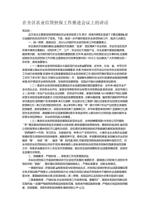 在全区农业信贷担保工作推进会议上的讲话.docx