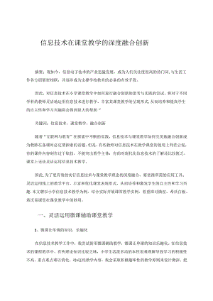 信息技术在课堂教学的深度融合创新 论文.docx