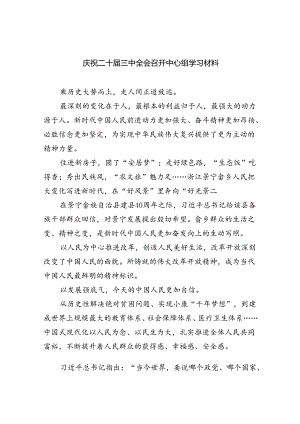 庆祝二十届三中全会召开中心组学习材料 （汇编8份）.docx