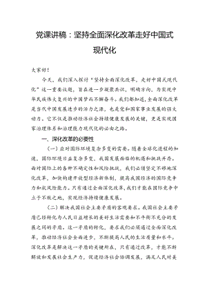 党课讲稿：坚持全面深化改革走好中国式现代化.docx