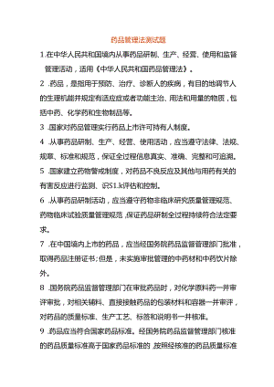 药品管理法测试题.docx