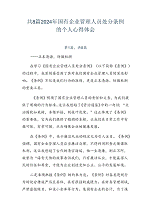 共8篇2024年国有企业管理人员处分条例的个人心得体会.docx