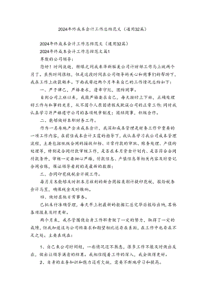 2024年终成本会计工作总结范文（通用32篇）.docx