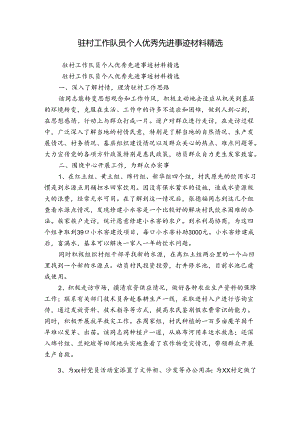 驻村工作队员个人优秀先进事迹材料精选.docx