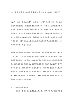 XX市教育体育局2024年上半年工作总结及下半年工作计划.docx