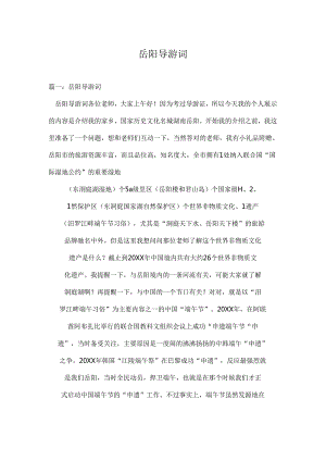 岳阳导游词完整版本.docx