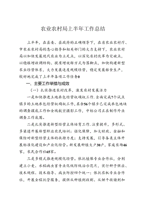 农业农村局上半年工作总结.docx