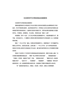 社区新时代文明实践站自查报告.docx