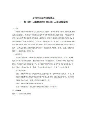 小鬼来当家 舞台我做主——基于陶行知教育理念下大班幼儿毕业课程案例.docx