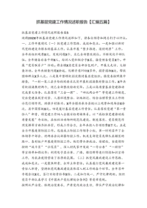 抓基层党建工作情况述职报告【汇编五篇】.docx