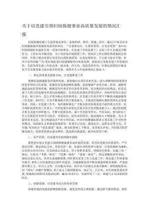 关于以党建引领妇幼保健事业高质量发展的情况汇报.docx