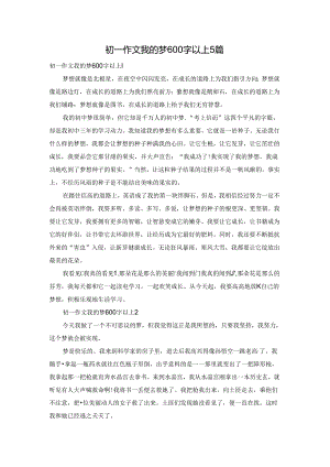 初一作文我的梦600字以上5篇.docx