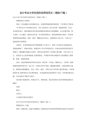 会计专业大学生简历自荐信范文（精选17篇）.docx