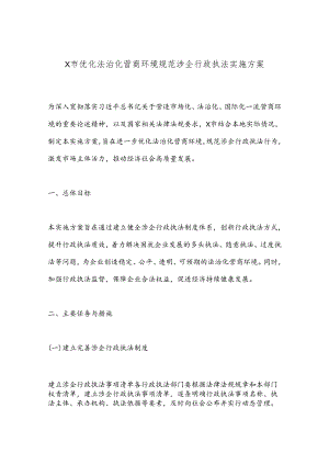 X市优化法治化营商环境规范涉企行政执法实施方案.docx