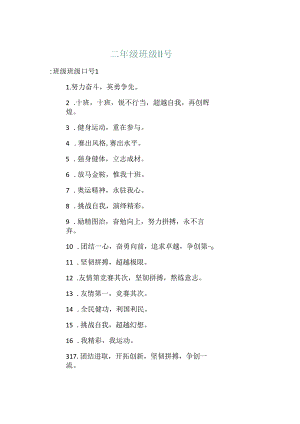二年级班级口号.docx