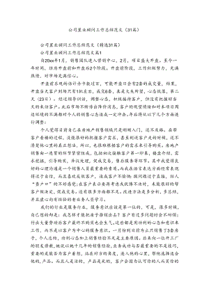 公司置业顾问工作总结范文（31篇）.docx