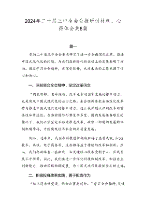2024年二十届三中全会公报研讨材料、心得体会共8篇.docx