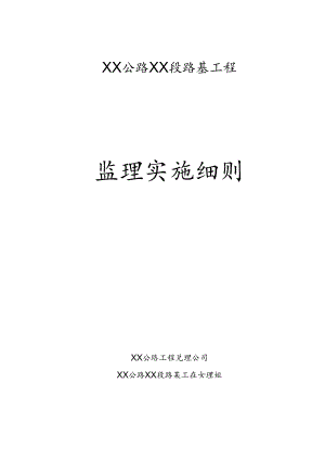 公XX公路XX段路基工程监理实施细则.docx