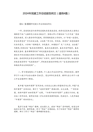 2024年党建工作总结报告例文(通用4篇).docx