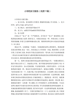 小学的实习报告（优质11篇）.docx