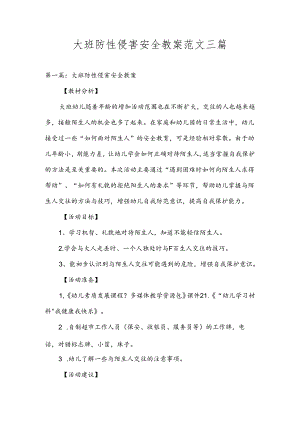 大班防性侵害安全教案范文三篇.docx