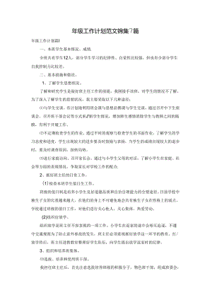 年级工作计划范文锦集7篇.docx