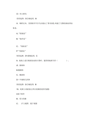 2020年全国大学生海洋知识竞赛试题及答案(七).docx