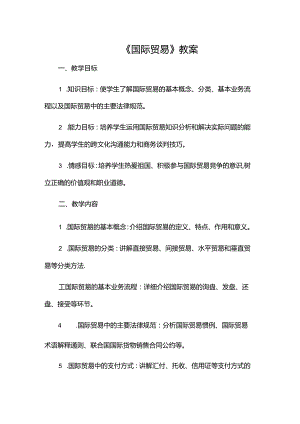 《国际贸易》教案.docx
