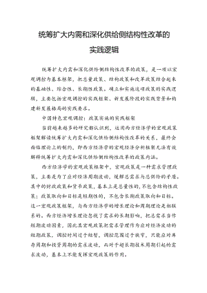 统筹扩大内需和深化供给侧结构性改革的实践逻辑.docx