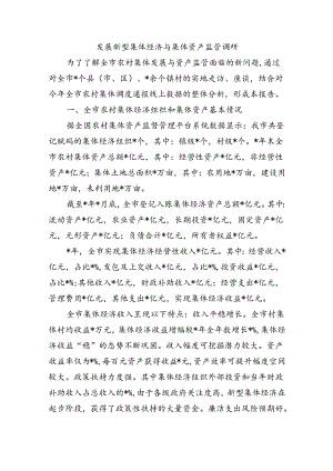 发展新型集体经济与集体资产监管调研.docx