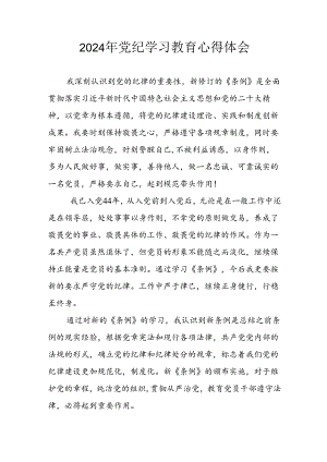 开展2024年《党纪学习教育》心得感悟 （3份）_52.docx