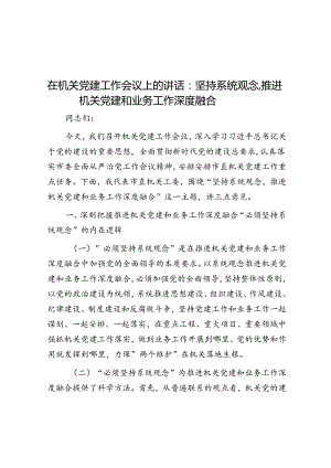 在机关党建工作会议上的讲话：坚持系统观念推动机关党建和业务工作深度融合.docx