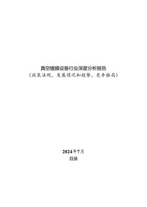 真空镀膜设备行业深度分析报告（政策法规、发展情况和趋势、竞争格局）.docx