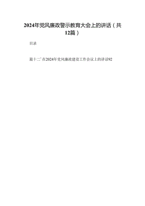 2024年党风廉政警示教育大会上的讲话例文12篇（精选）.docx