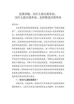 党课讲稿：为什么要自我革命、为什么能自我革命、怎样推进自我革命.docx