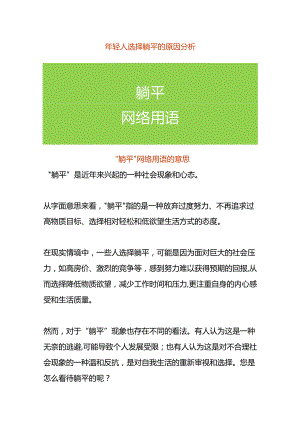 年轻人选择躺平的原因分析.docx