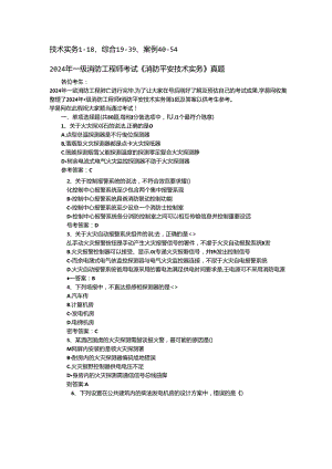 2024年一级消防工程师考试真题.docx