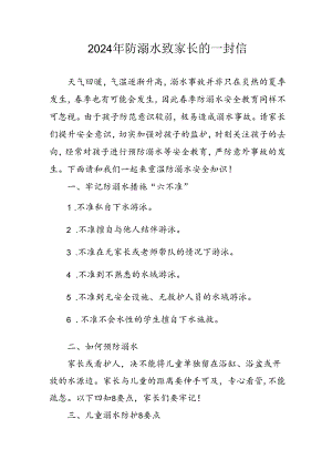 2024年学校防溺水防溺水致家长的一封信 （6份）.docx