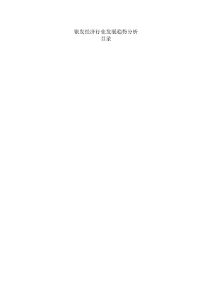 银发经济行业发展趋势分析.docx