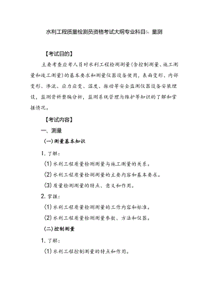 水利工程质量检测员资格考试大纲专业科目5：量测.docx