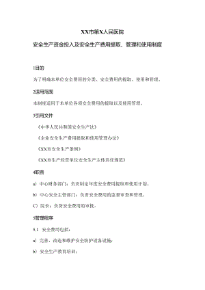 XX市第X人民医院安全生产资金投入及安全生产费用提取、管理和使用制度（2024年）.docx