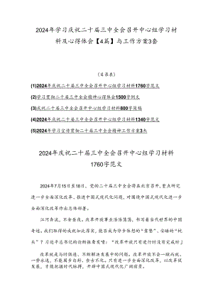 2024年学习庆祝二十届三中全会召开中心组学习材料及心得体会【4篇】与工作方案3套.docx